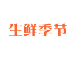 生鲜季节