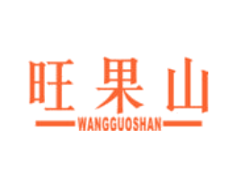 旺果山