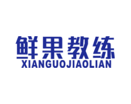 鲜果教练