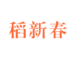 稻新春