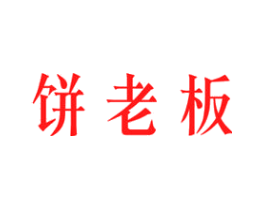 饼老板