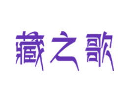 藏之歌