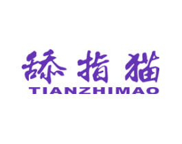 舔指猫