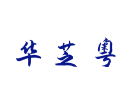 华芝粤