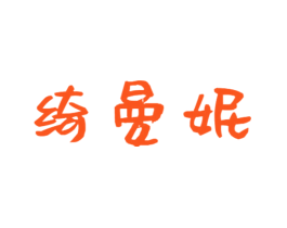 绮曼妮