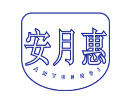 安月惠