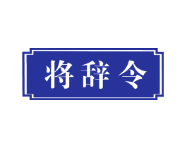 将辞令