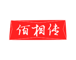 佰相传