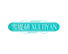 雪缇研