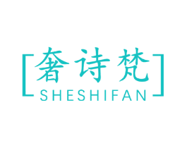 奢诗梵