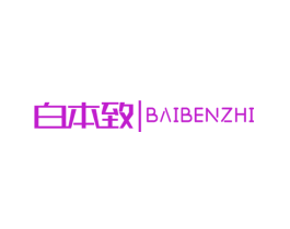 白本致