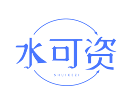水可资