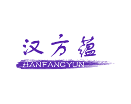 汉方蕴