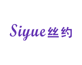 丝约