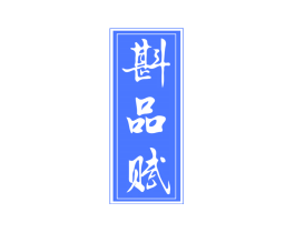 斟品赋