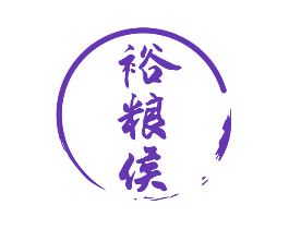 裕粮侯