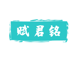 赋君铭