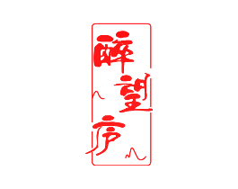 醉望庐