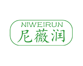 尼薇润