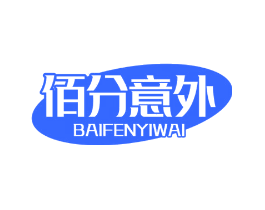 佰分意外