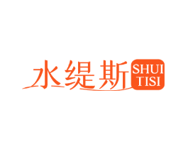 水缇斯