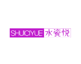 水瓷悦