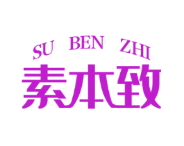 素本致