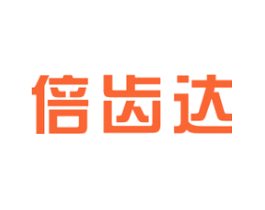 倍齿达