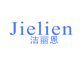 洁丽恩