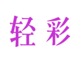 轻彩