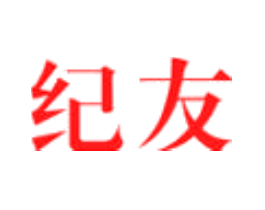纪友