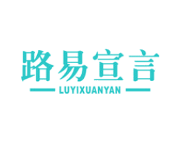 路易宣言