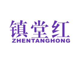 镇堂红