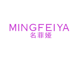 名菲娅
