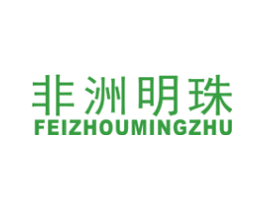 非洲明珠