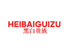 黑白贵族