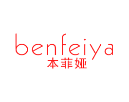 本菲娅