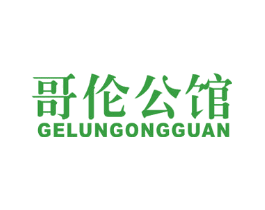 哥伦公馆