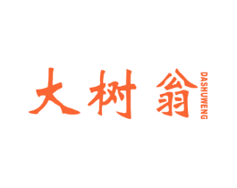 大树翁