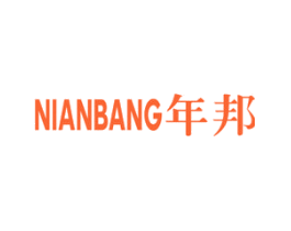 年邦
