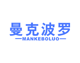 曼克波罗