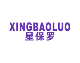 星保罗