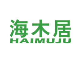 海木居