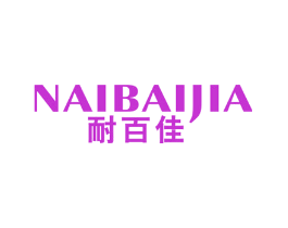 耐百佳
