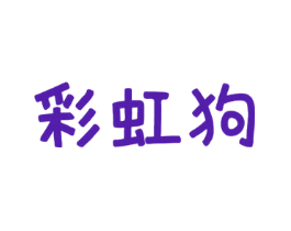 彩虹狗
