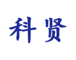 科贤