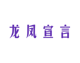龙凤宣言