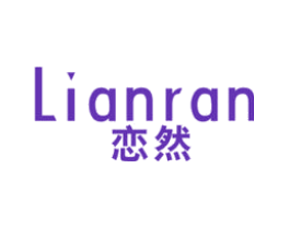 恋然