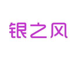 银之风