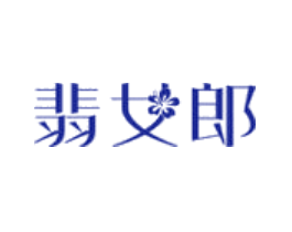 翡女郎